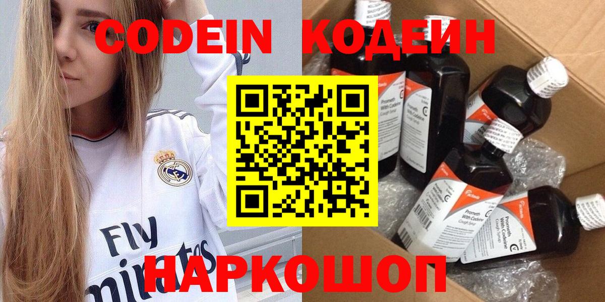 Codein напиток Lean (лин) Амурск