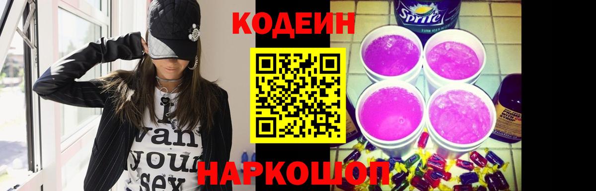 Codein Purple Drank  Вход с VPN  Кодеин напиток Lean (лин)  Амурск 